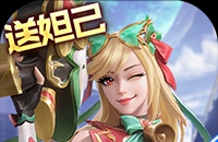 无限奇兵：降临（内置0.1折送妲己）