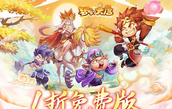 梦幻大唐（1折免费版）（买断券）
