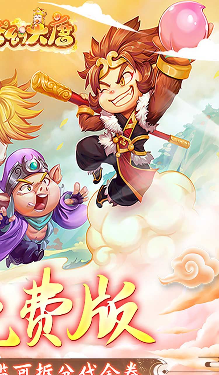 梦幻大唐（1折免费版）（买断券）截图2